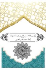 كتاب أول من نقط المصحف دراسة تاريخية اسنادية