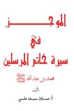 كتاب الموجز في سيرة خاتم المرسلين