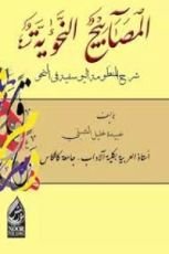 كتاب المصابيح النحوية شرح المنظومة اليوسفية في النحو
