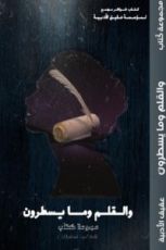 كتاب والقلم وما يسطرون