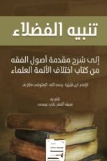 كتاب تنبيه الفضلاء في أصول الفقه