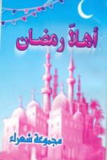 كتاب أهلا رمضان