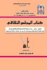 كتاب المجلس الثقافي (الجزء الأول)