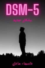 رواية DSM-5