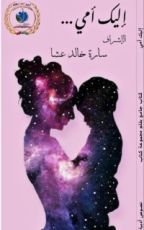 كتاب إليك أمي