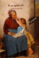 كتاب الأم الغالية ج٢