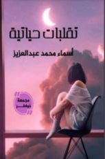 كتاب تقلبات حياتية