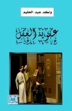 كتاب عفوية العقل