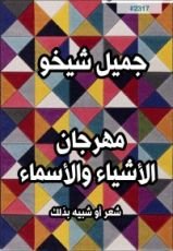 كتاب مهرجان الأشياء والأسماء