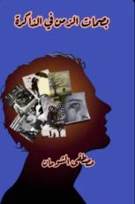 كتاب بصمات الزمن في الذاكرة