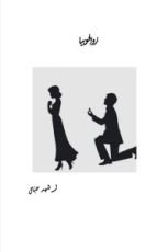 كتاب زوافوبيا