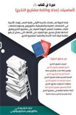 كتاب دورة في كتاب 1 - أساسيات إعداد وكتابة البحث العلمي