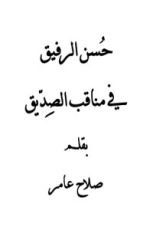 كتاب حسن الرفيق في مناقب الصديق