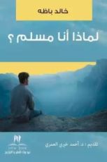 كتاب لماذا انا مسلم