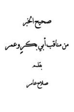 كتاب صحيح الخبر من مناقب أبي بكر وعمر