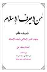 كتاب لمن لا يعرف الإسلام