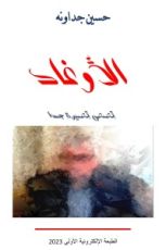كتاب الأوغاد ـ قصص قصيرة جدا