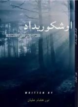 رواية أوشكوريداد