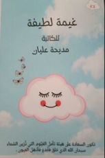 كتاب غيمة لطيفة