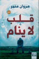 رواية قلب لا ينام