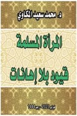 كتاب المرأة المسلمة