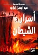 كتاب أسرار الشيطان