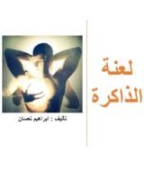 كتاب لعنة الذاكرة
