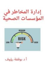 كتاب ادارة المخاطر في المؤسسات الصحية