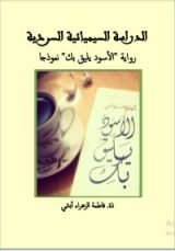 كتاب الدراسة السيميائية السردية "رواية الأسود يليق بك نموذجا"
