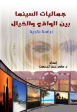 كتاب جماليات السينما بين الواقع والخيال