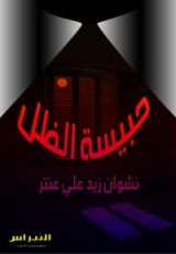 كتاب حبيسة الظل