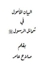 كتاب البيان المأمول في شمائل الرسول صلى الله عليه وسلم