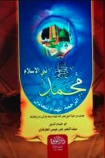 كتاب محمد نبي الإسلام الرحمة المهداة