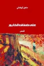 كتاب على ضفاف الخابور