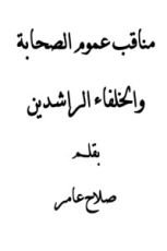 كتاب مناقب عموم الصحابة والخلفاء الراشدين