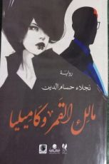 رواية مالك القمر .. وكاميليا