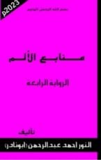 رواية منابع الألم