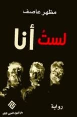 رواية لست أنا