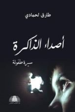 كتاب أصداء الذاكرة