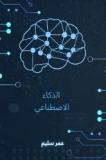 كتاب الذكاء الاصطناعي
