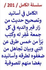 كتاب الكامل في اسانيد وتصحيح حديث من زار قبر والديه كل جمعة غفر له وكتب برا