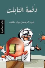 رواية دفعة التابلت