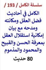 كتاب الكامل في احاديث فضل العقل وبيان امكانية استقلال العقل بمعرفة الحسن والقبيح