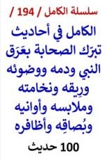 كتاب الكامل في احاديث تبرك الصحابة بعرق النبي ودمه ووضوئه وبصاقه وملابسه