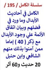 كتاب الكامل في احاديث الابدال واتفاق الائمة علي وجودهم مع ذكر 40 إماما منهم