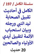 كتاب الكامل في احاديث تقبيل الصحابة ليد النبي ورجله واستحباب الأئمة لتقبيل ايدي الأولياء