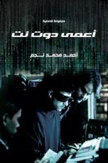 كتاب أعمى دوت نت