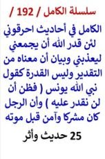 كتاب الكامل في احاديث احرقوني لئن قدر الله ان يجمعني ومعناه من التقدير وليس القدرة
