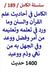 كتاب الكامل في احاديث علم القران والسنن وما ورد في تعلمه وتعليمه من امر وفضل