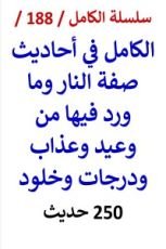 كتاب الكامل في احاديث صفة النار وما ورد فيها من عذاب ودرجات وخلود - 250 حديث